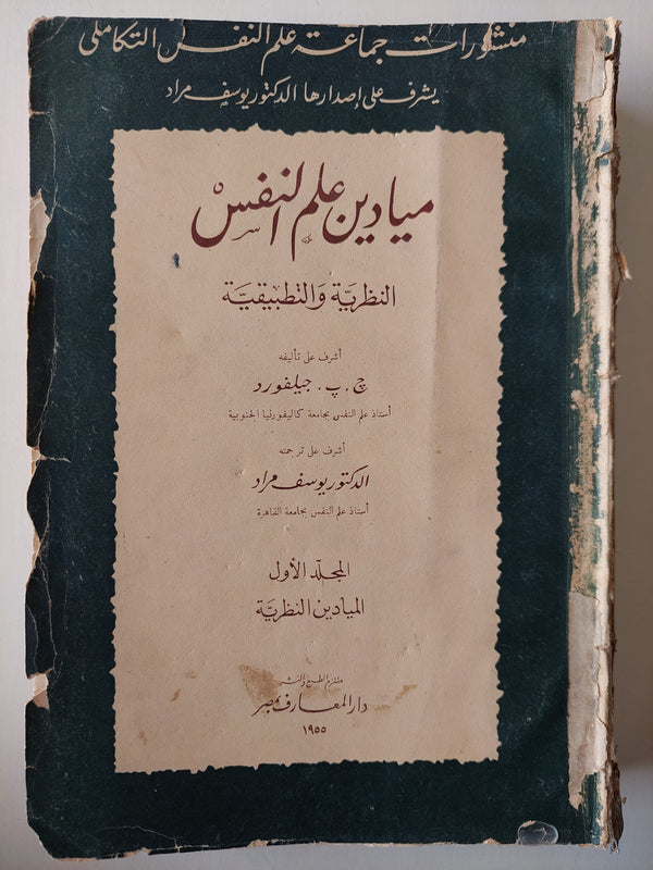 ميادين علم النفس : النظرية والتطبيقية ج 1 ط . 1955