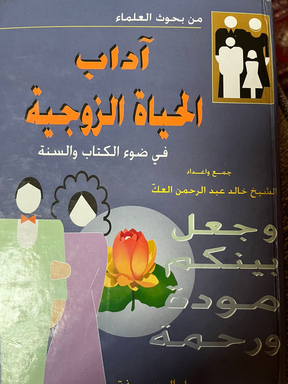 آداب الحياة الزوجية في ضوء الكتاب والسنة 