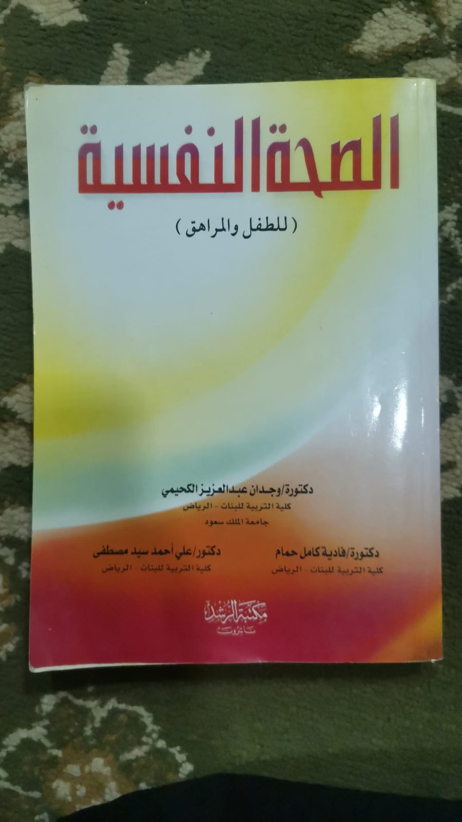 الصحة النفسية ( للطفل والمراهق ) 