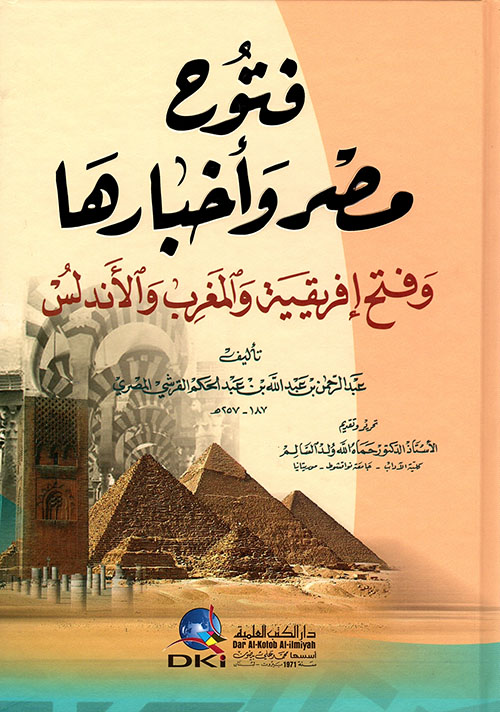 فتوح مصر وأخبارها وفتح إفريقية والمغرب والأندلس