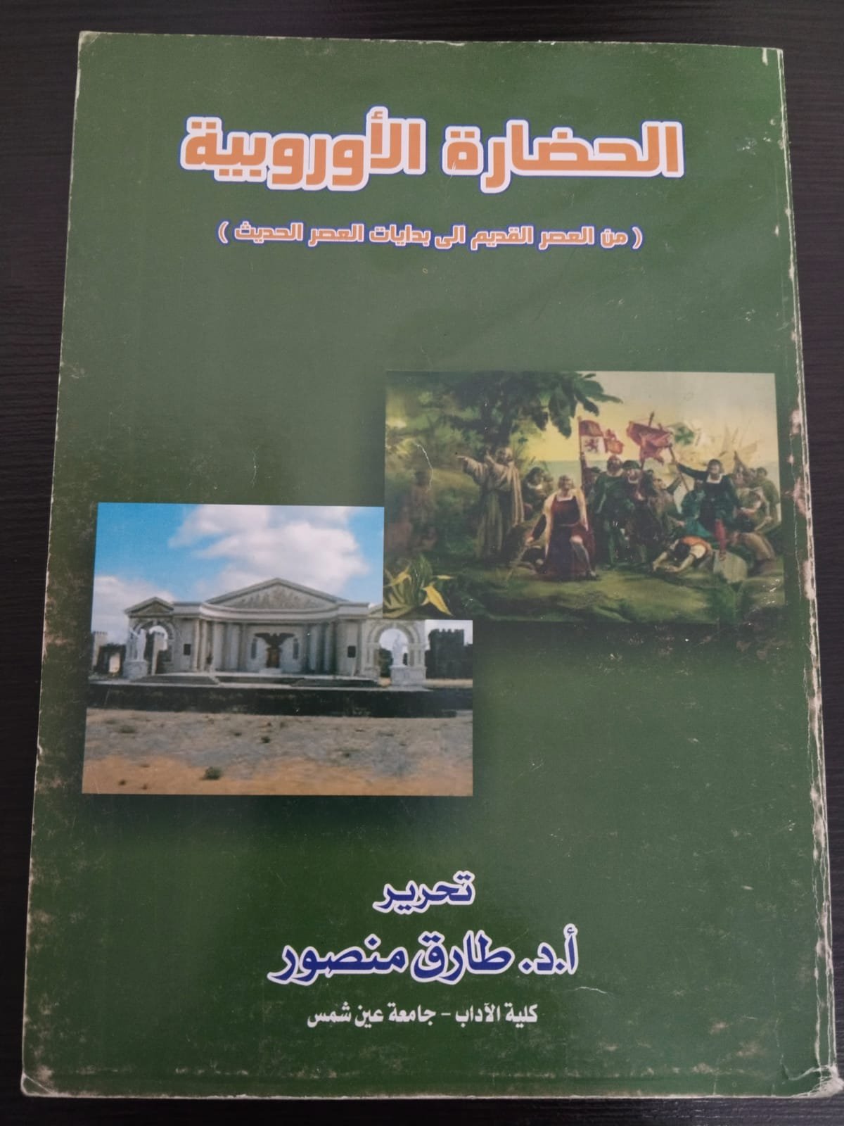 الحضارة الأوروبية ( من العصر القديم الي بدايات العصر الحديث)