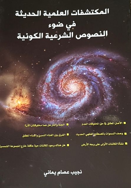 المكتشفات العلمية الحديثة في ضوء النصوص الشرعية الكونية 