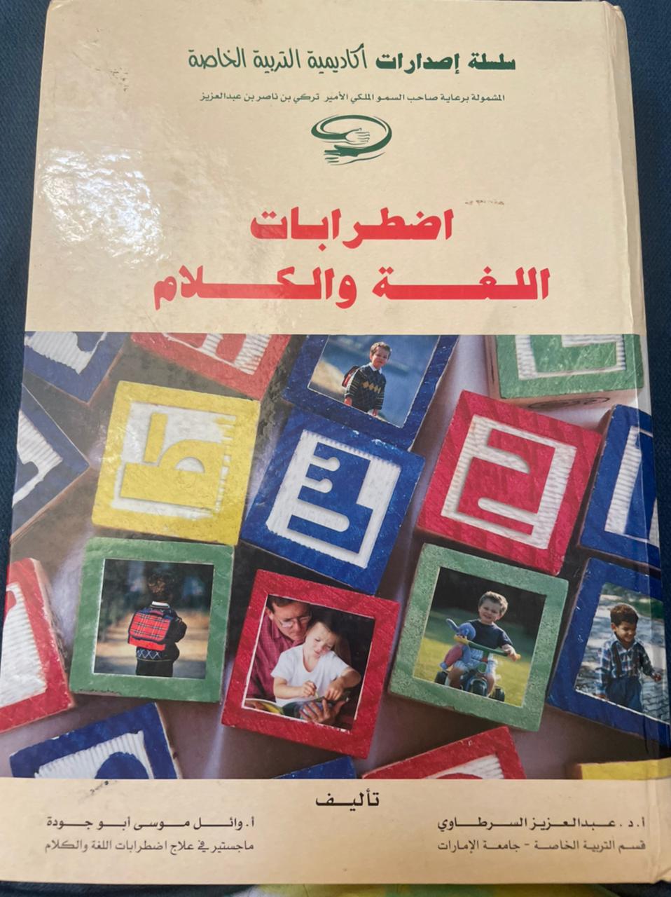 إضطرابات اللغة والكلام 