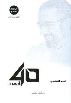 40 أربعون