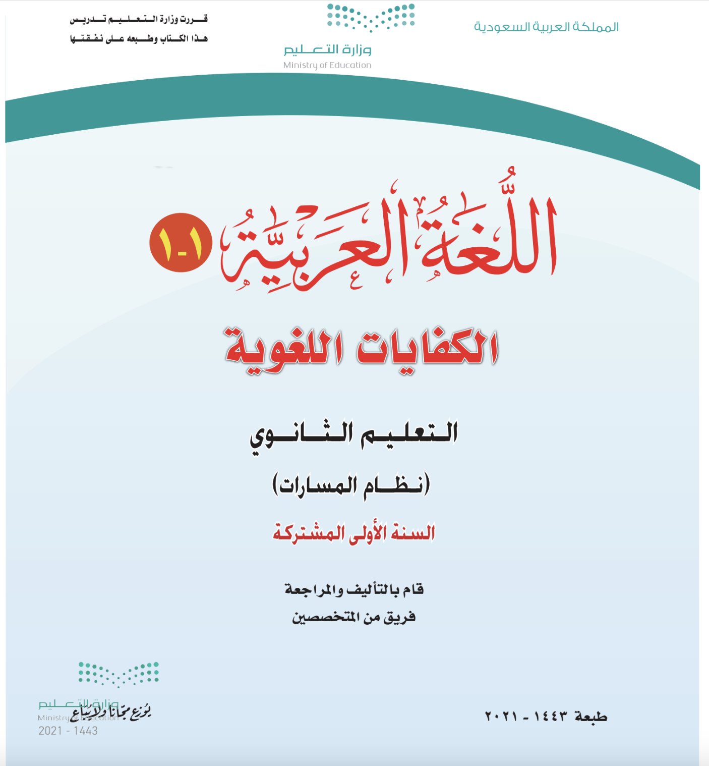 كتاب اللغة العربية 1 الكفايات اللغوية مقررات التعليم الثانوي