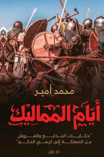 أيام المماليك – حكايات المذابح والعروش من الصعلكة إلى كرسي الحكم