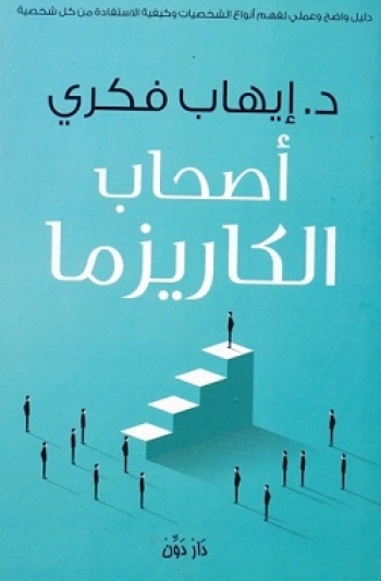 أصحاب الكاريزما - دليل واضح وعملي لفهم أنواع الشخصيات وكيفية الاستفادة من كل شخصية