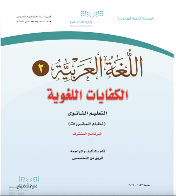 كتاب اللغة العربية 2 الكفايات اللغوية مقررات التعليم الثانوي
