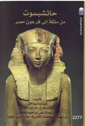 حتشبسوت من ملكة الى فرعون مصر