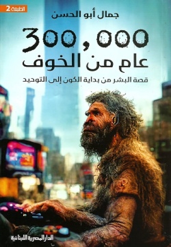 300,000 عام من الخوف